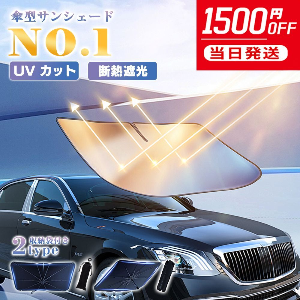 サンシェード 車 フロントサンシェード 傘式サンシェード ダッシュ
