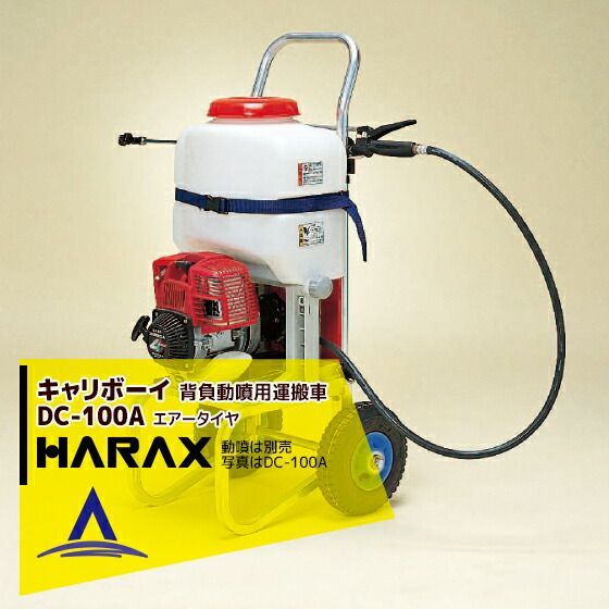 ハラックス｜HARAX 4台set品 キャリボーイ DC-100A アルミ製 背負動噴用運搬台車 ハラックス 台車