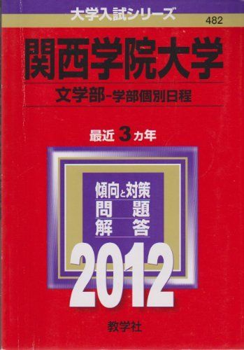 関西学院大学（文学部−学部個別日程） (2012年版　大学入試シリーズ) 教学社編集部