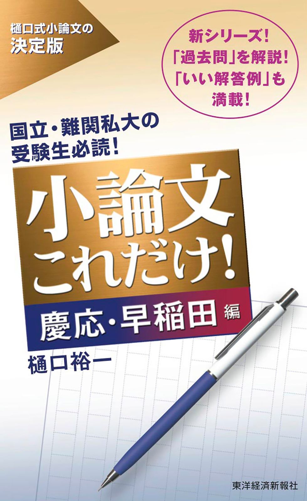 早慶に受かる小論文 樋口裕一 GOMA BOOKS レトロ 初版 早慶に受かる小論文 樋口裕一 GOMA BOOKS レトロ 初版 早慶に