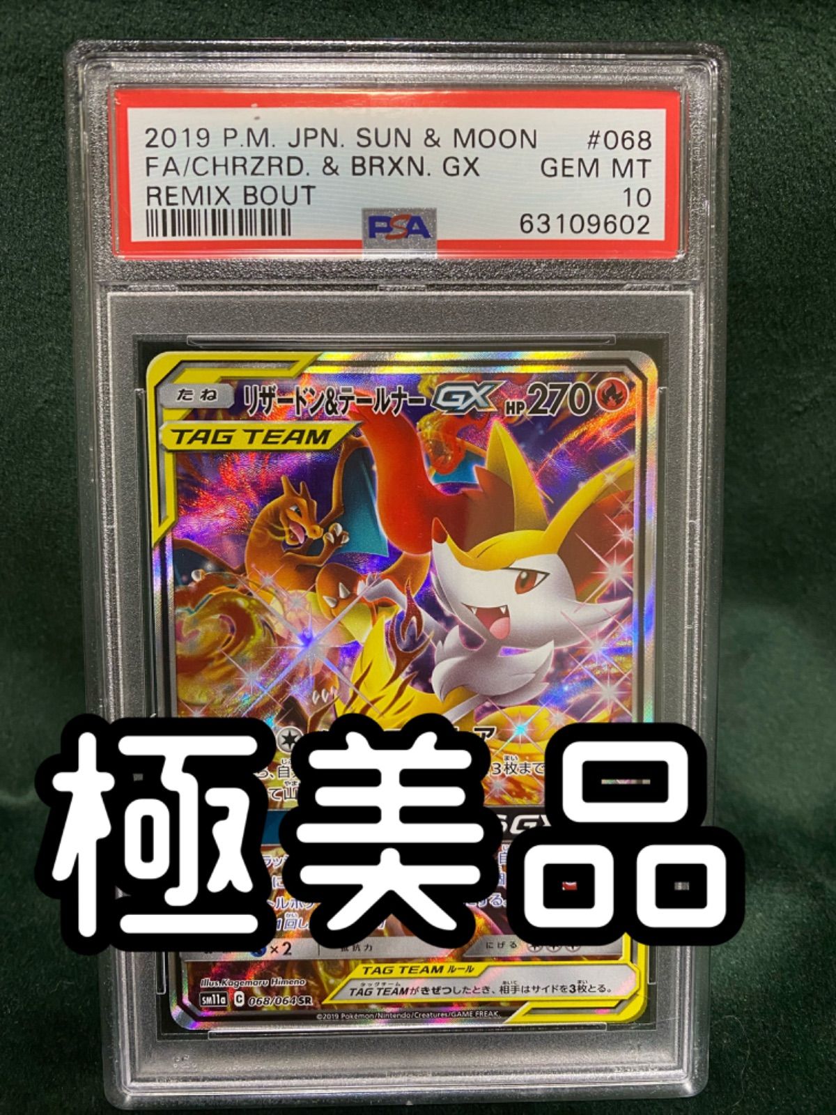 即日発送【極美品】リザードン&テールナーGX SA psa10 ポケモンカード