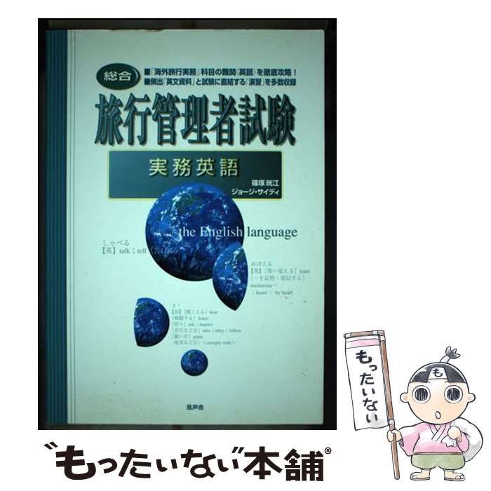【中古】 旅行管理者試験〈総合〉実務英語/風声舎/篠塚晄江 中古】 旅行管理者試験〈総合〉実務英語/風声舎/篠塚晄江 中古