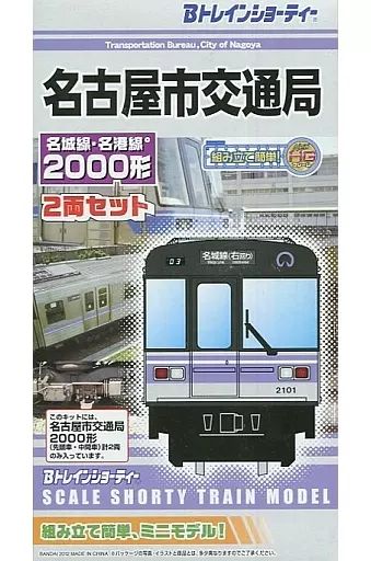 【袋未開封未組立】Bトレイン 名古屋市交通局2000形 名城・名港線 2両×2箱 中古】鉄道模型 名古屋市交通局 名城線・名港線 2000形(2両