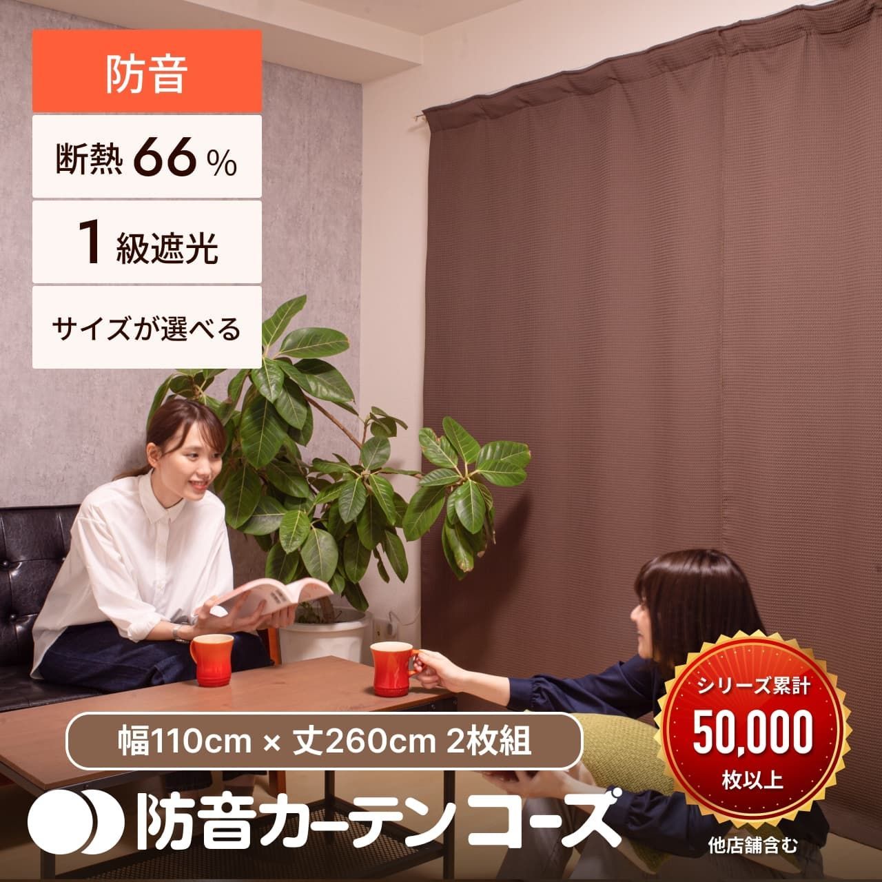5重構造の防音カーテン コーズ 幅110cm×丈260cm 2枚組 遮光 遮熱 断熱 