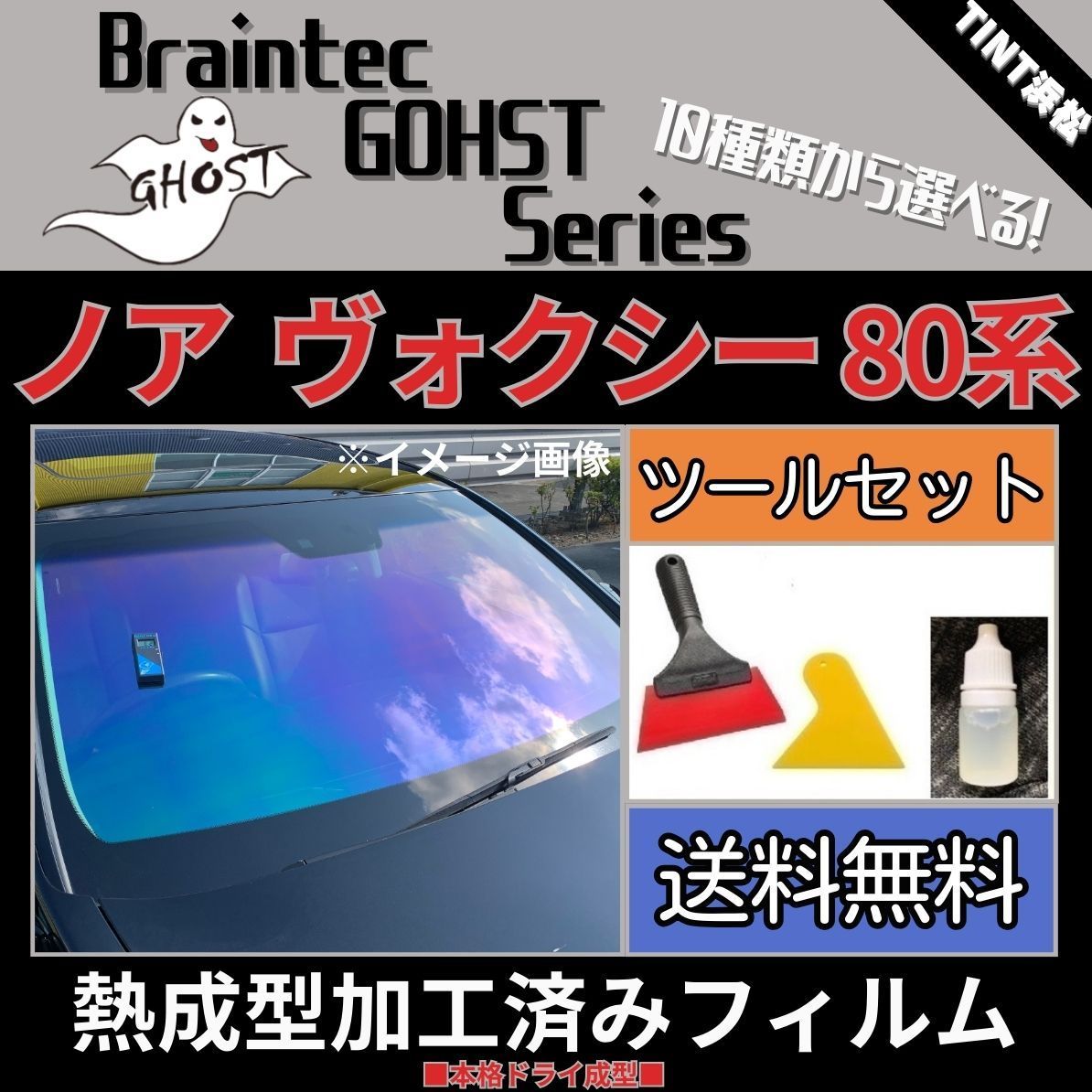 カーフィルム カット済み フロント5面セット ノア ヴォクシー エスクァイア 80系 ZRR80G ZRR85G ZRR80W ZRR85W  ZWR80G 本格ツールセット付き【熱成型加工済みフィルム】ゴーストフィルム ブレインテック ドライ成型 - メルカリ