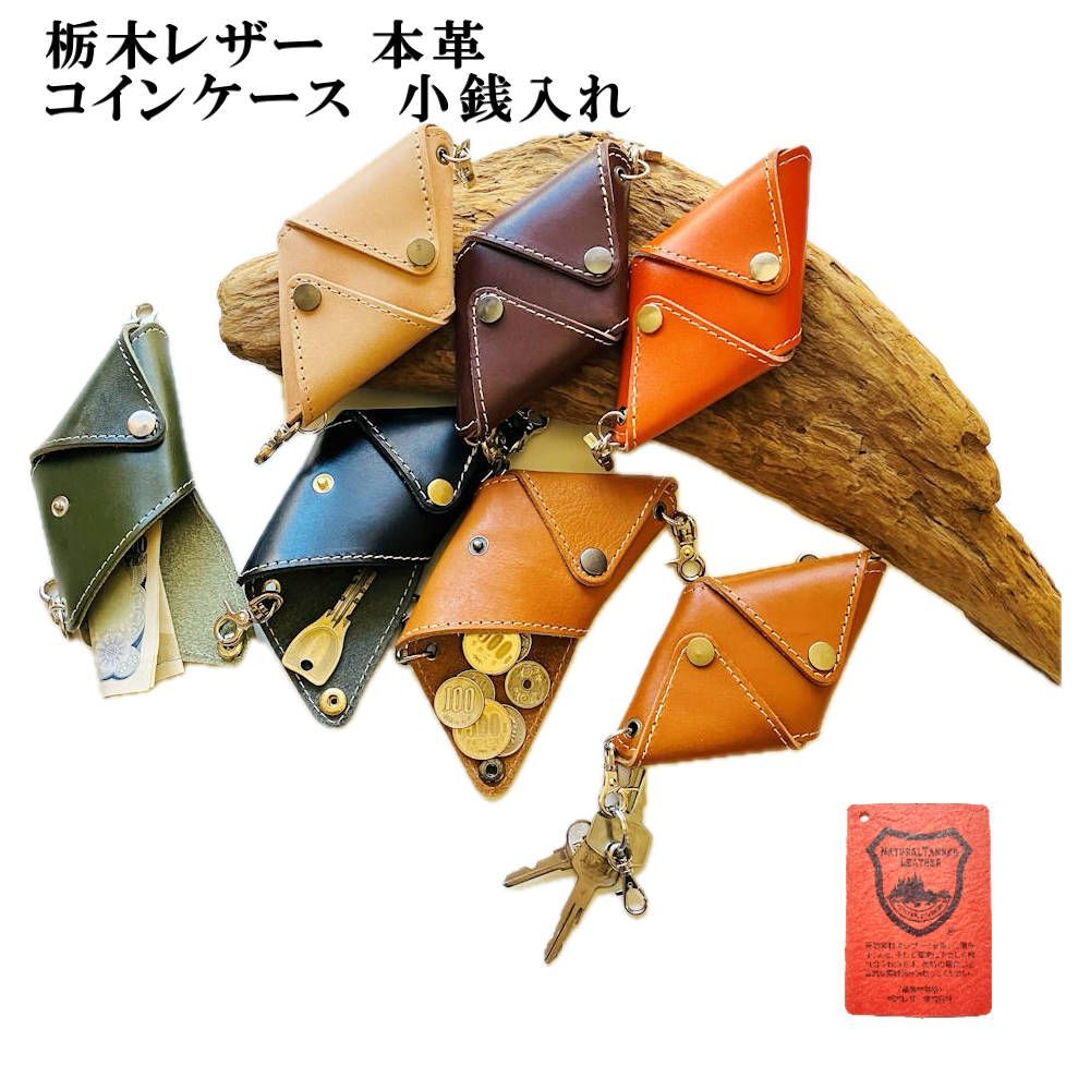 栃木レザー 三角コインケース 小銭入れ 革財布 キーホルダー