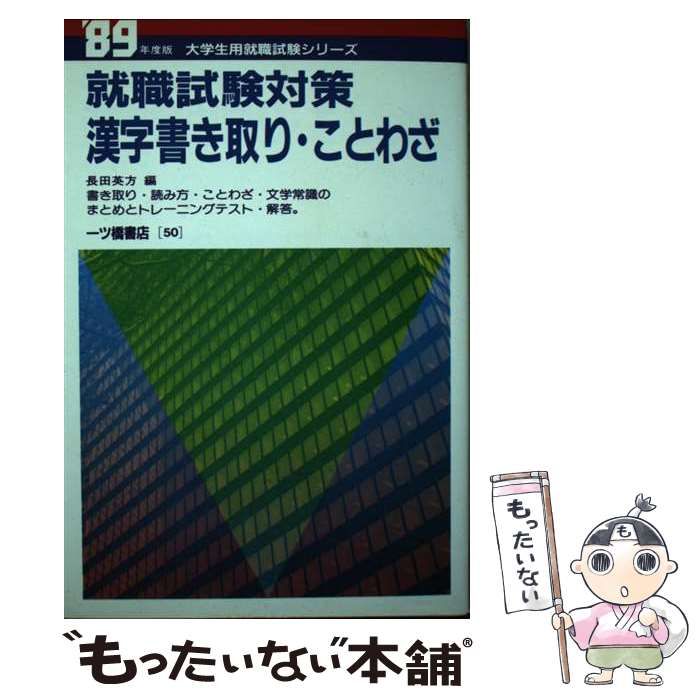 9784565910448就職試験対策漢字書き取り・ことわざ - mirabellor.com