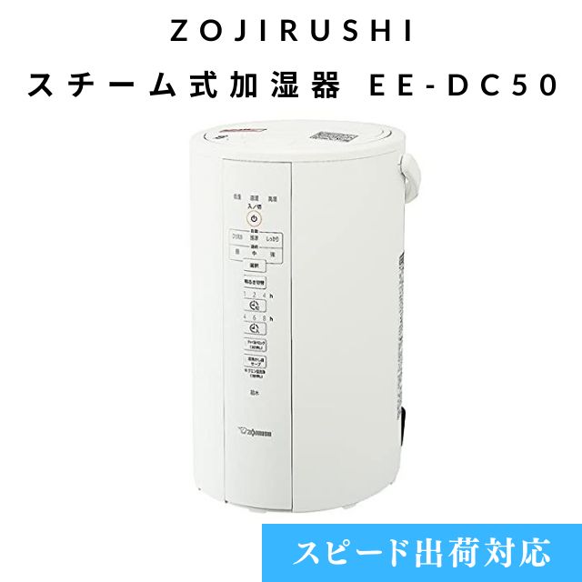 ZOJIRUSHI 象印 ホワイト スチーム式加湿器 EE-DC50 型 2021年 象印