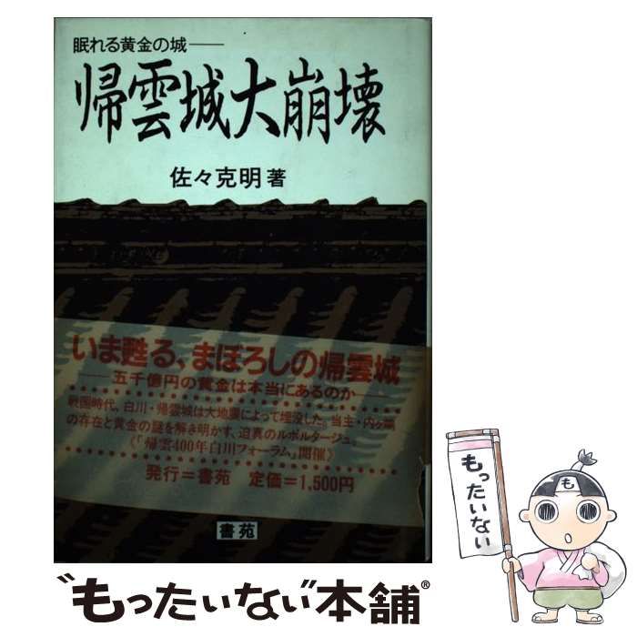 【中古】 帰雲城大崩壊 眠れる黄金の城/書苑新社/佐々克明 中古】 帰雲城大崩壊 眠れる黄金の城/書苑新社/佐々克明