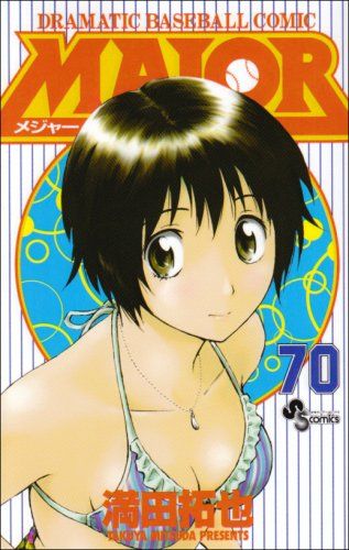 MAJOR(メジャー) (70) (少年サンデーコミックス)／満田 拓也