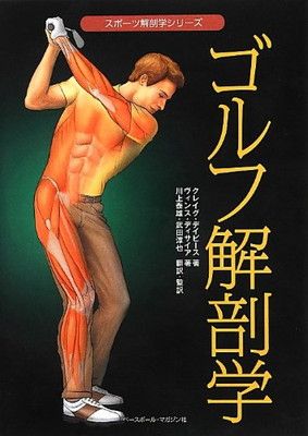 ゴルフ解剖学 (スポーツ解剖学シリーズ)