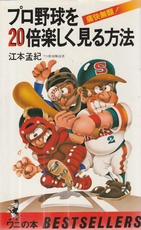 【中古】 プロ野球を１０倍楽しく見る方法 世紀末スペシャル/ベストセラーズ/江本孟紀 プロ野球を10倍楽しく見る方法 江本孟紀 - メルカリ