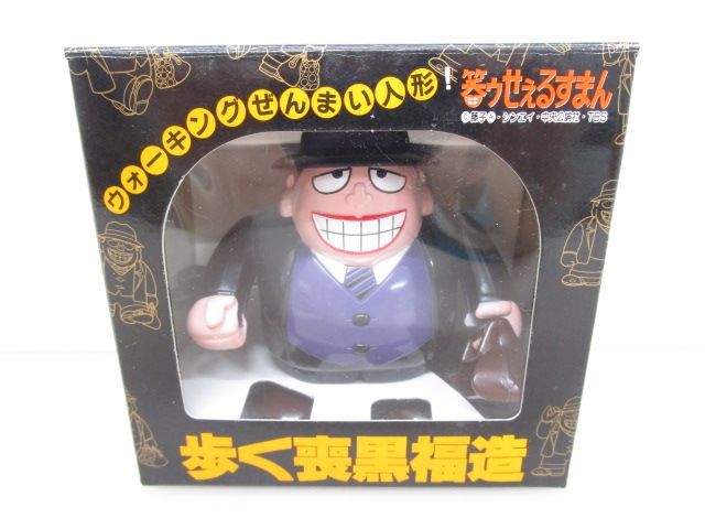 送料無料】☆平成レトロ☆笑ゥせぇるすまん 歩く喪黒福造