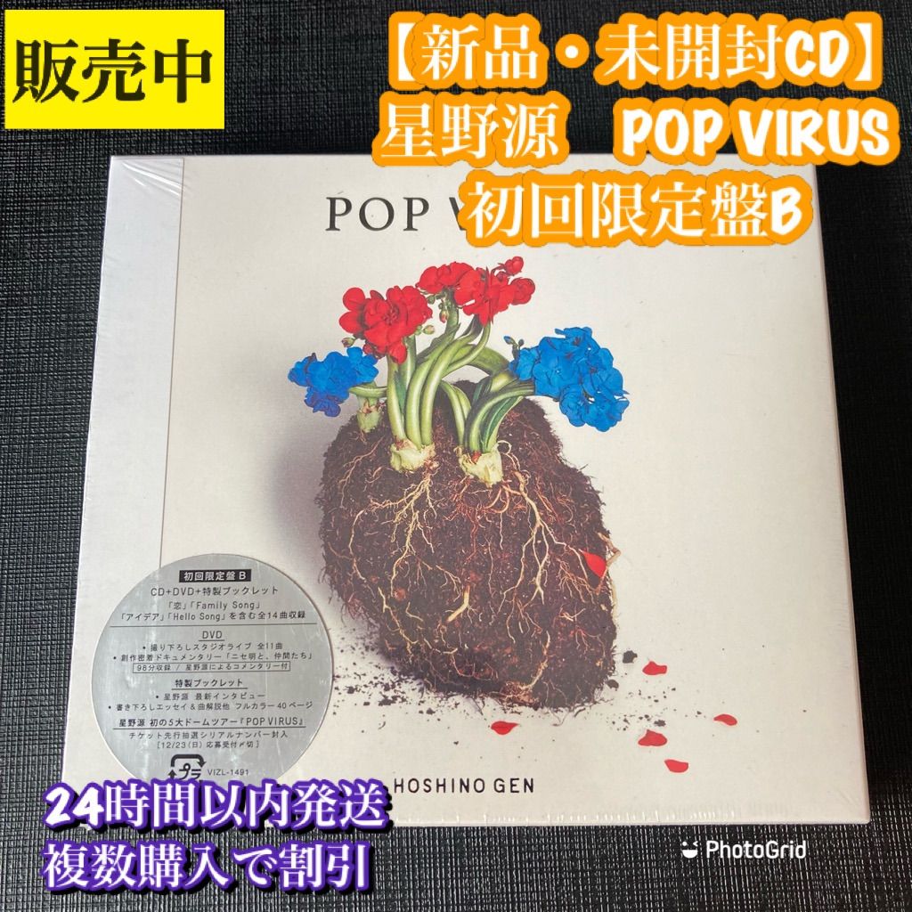 新品】星野源 POP VIRUS 初回限定B CD＋DVD＋ブックレット 恋 - メルカリ