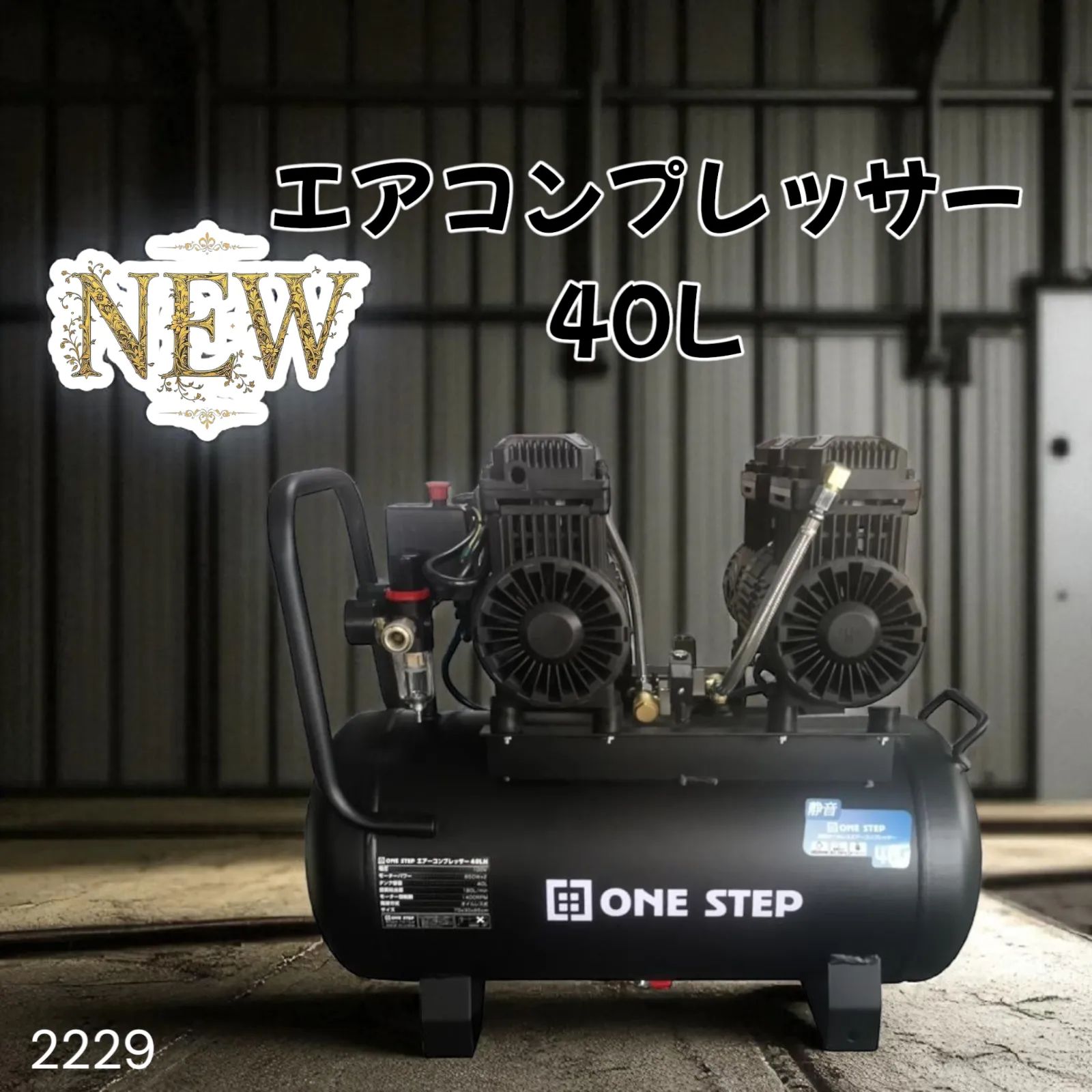 2229 エアーコンプレッサー 40L ブラック 100V オイルレス 静音