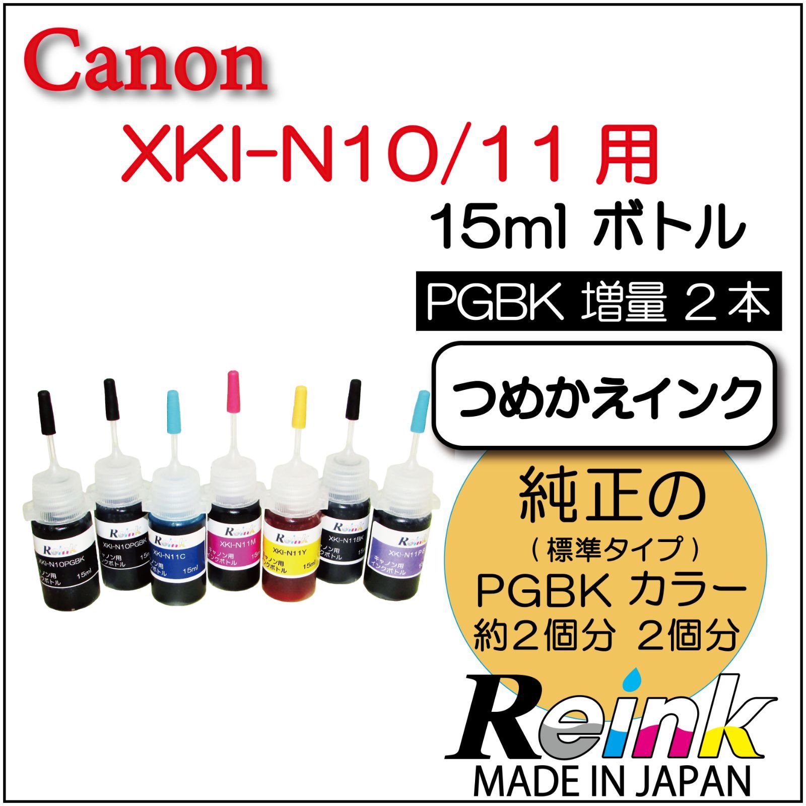 Canon キャノン用 プリンター インク XKI-N10 XKI-N11 詰め替えインク