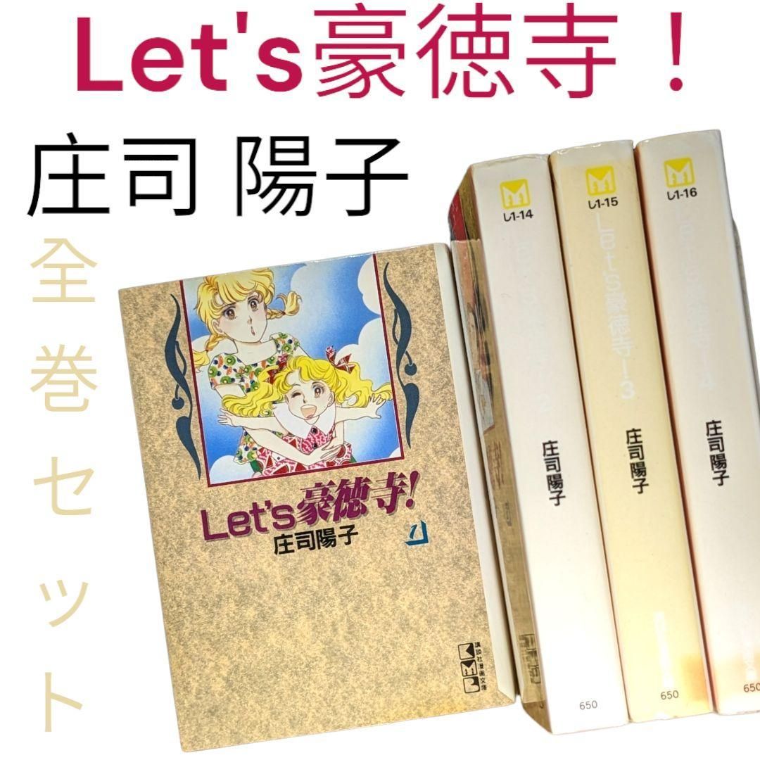 【Let's豪徳寺！/文庫版】3巻以外初版✨　全巻セット　庄司陽子　　　　　　　　　　　　　　　　　　　　　　　　　#講談社漫画文庫