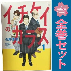 イチケイのカラス 1～4巻 漫画 全巻セット モーニングKC 浅見