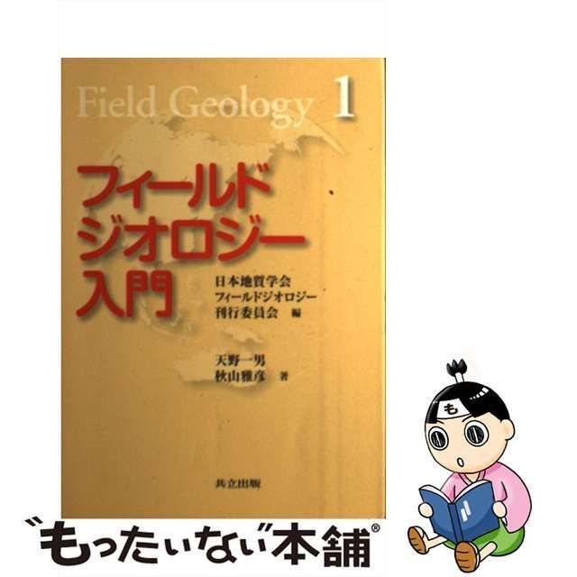 中古】 フィールドジオロジー入門 (フィールドジオロジー Field