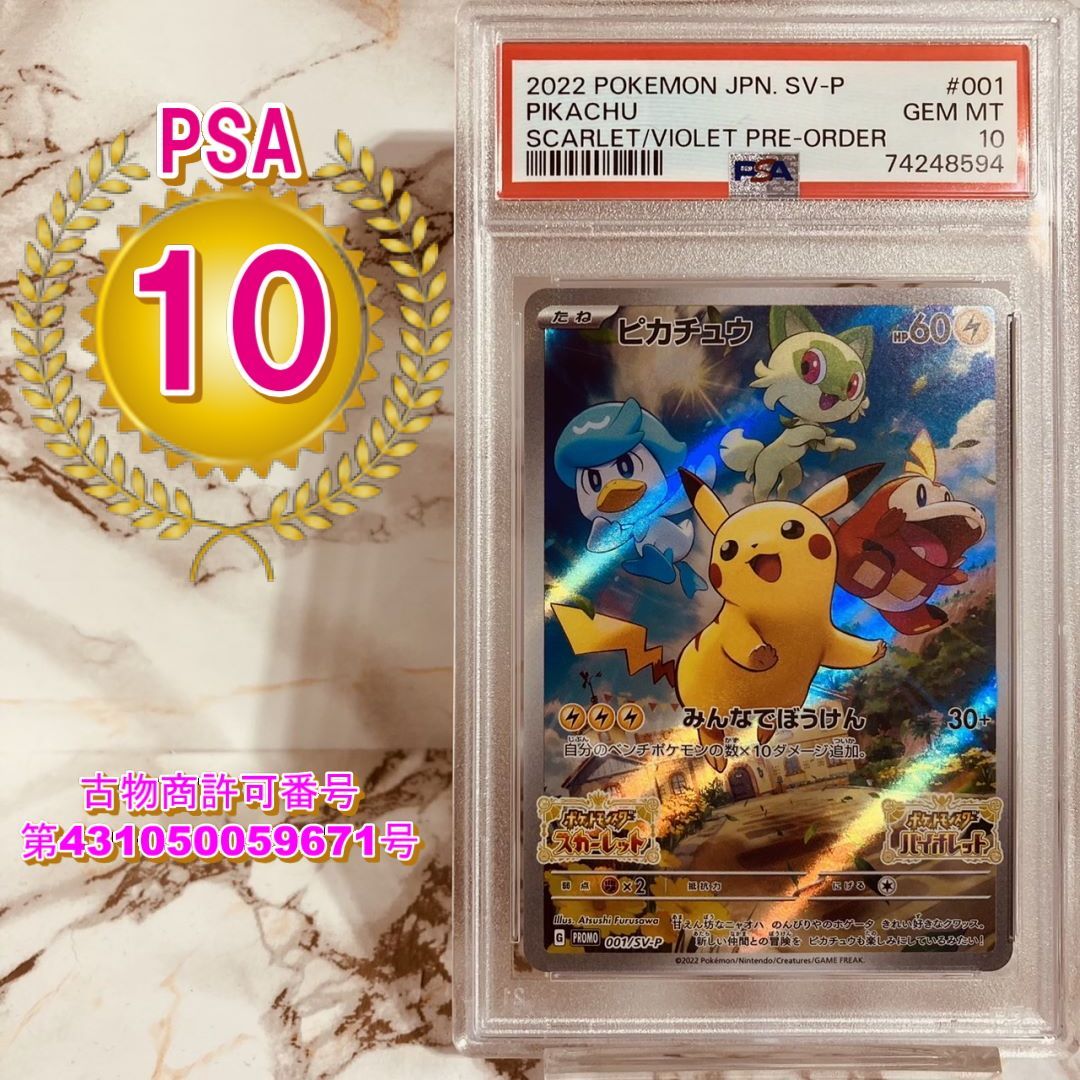 アウトレット買取 [PSA10] ピカチュウ スカーレット バイオレット