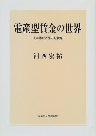 電産型賃金の世界 その形成と歴史的意義