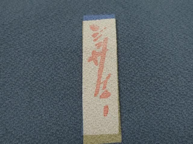 平和屋着物○世界的人形師 辻村寿三郎 ジュサブロー 訪問着 舞蝶文 銀  