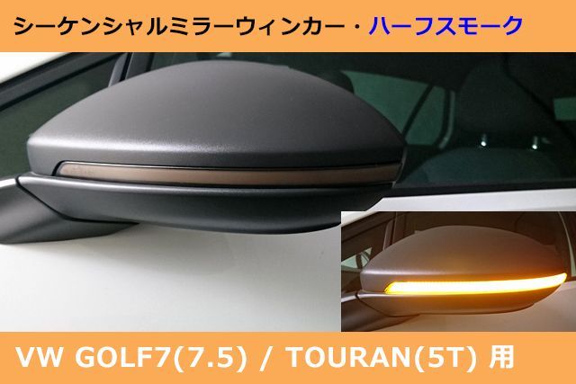 VW ゴルフ7 | トゥーラン シーケンシャルミラーウィンカー ハーフスモーク GOLF7 TOURAN