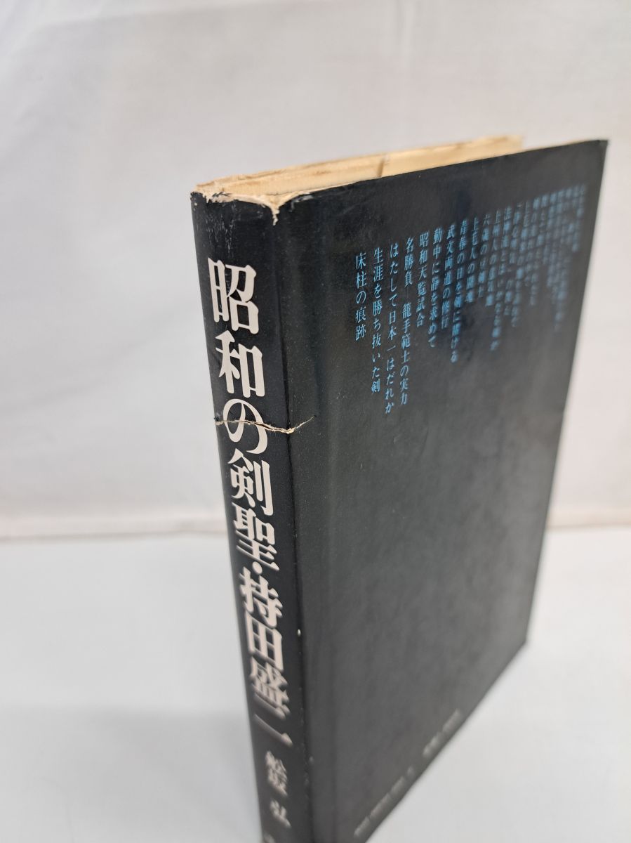 「昭和の剣聖・持田盛ニ」「気の剣」二冊セット 昭和の剣聖・持田盛二 (1975年) |本 | 通販 | Amazon
