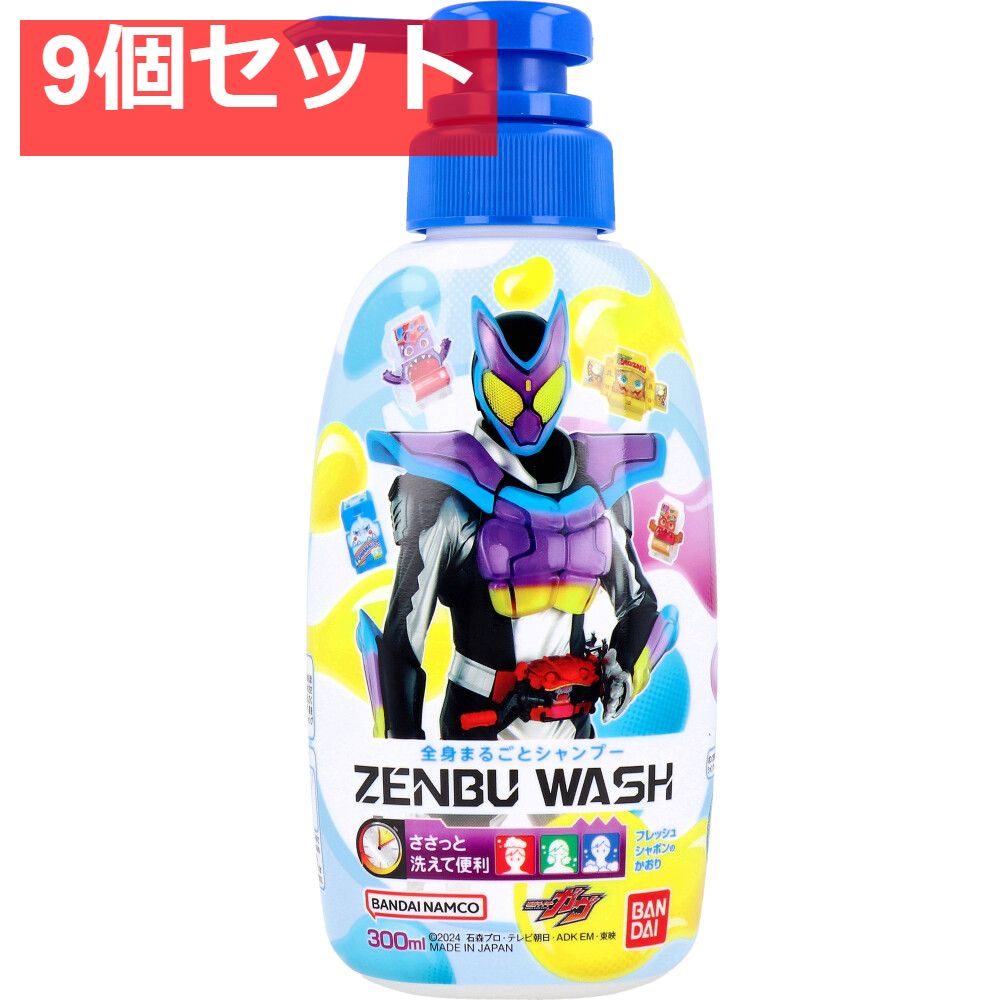 ZENBU WASH 仮面ライダーガヴ フレッシュシャボンのかおり 300mL 9個セット まとめ売り