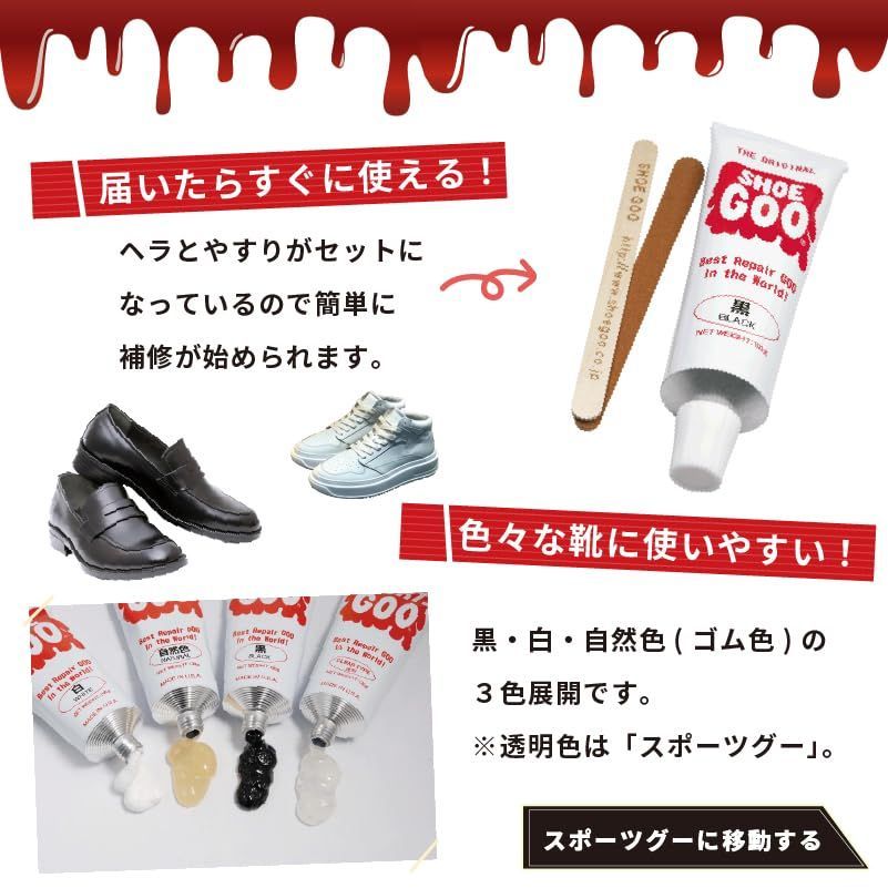 シューグー 靴補修剤