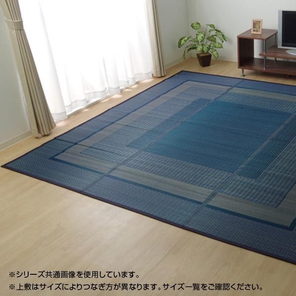 【新品・3営業日で発送】イケヒコ ラグ 国産 い草 ござ カーペット 『ランクス』 ネイビー 江戸間8畳（約348×352cm)