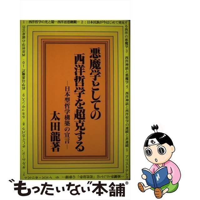 中古】 悪魔学としての西洋哲学を超克する 日本型哲学構築の宣言 ...