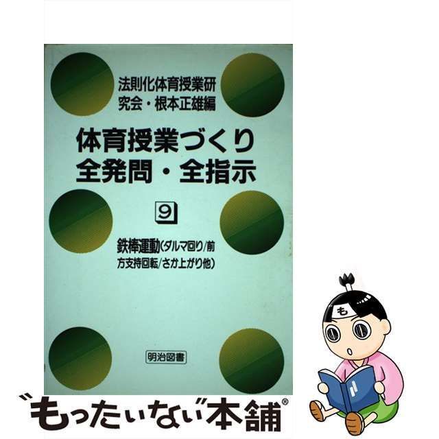 中古】 体育授業づくり全発問・全指示 9 鉄棒運動  ダルマ回り/前方支持回転/こうもり振りおり/さか上がり/後方支持回転/後方膝かけ回転/前方膝かけ回転 / 法則化体育授業研究会、高橋 勲 /  明治図書出版 - メルカリ