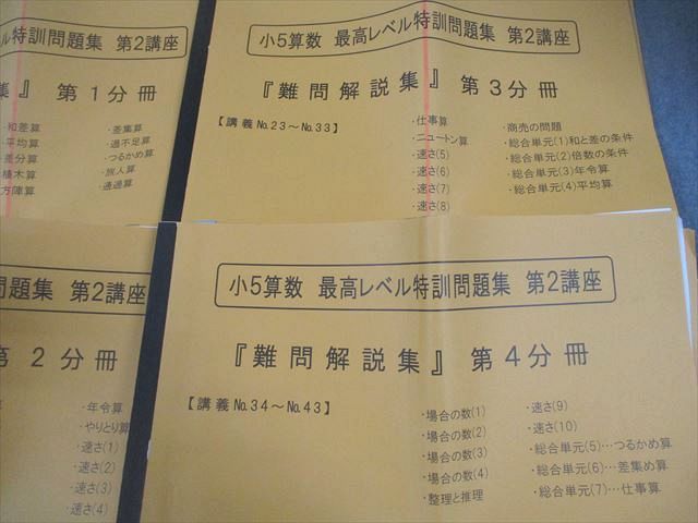 浜学園 小5 算数 最高レベル特訓問題集 第1/2講座(第1〜4分冊) 難問解説集 通年セット 2018 計8冊 063M2D 浜学園 小5 算数 最高レベル特訓問題集 第1/2講座(第1～4分冊