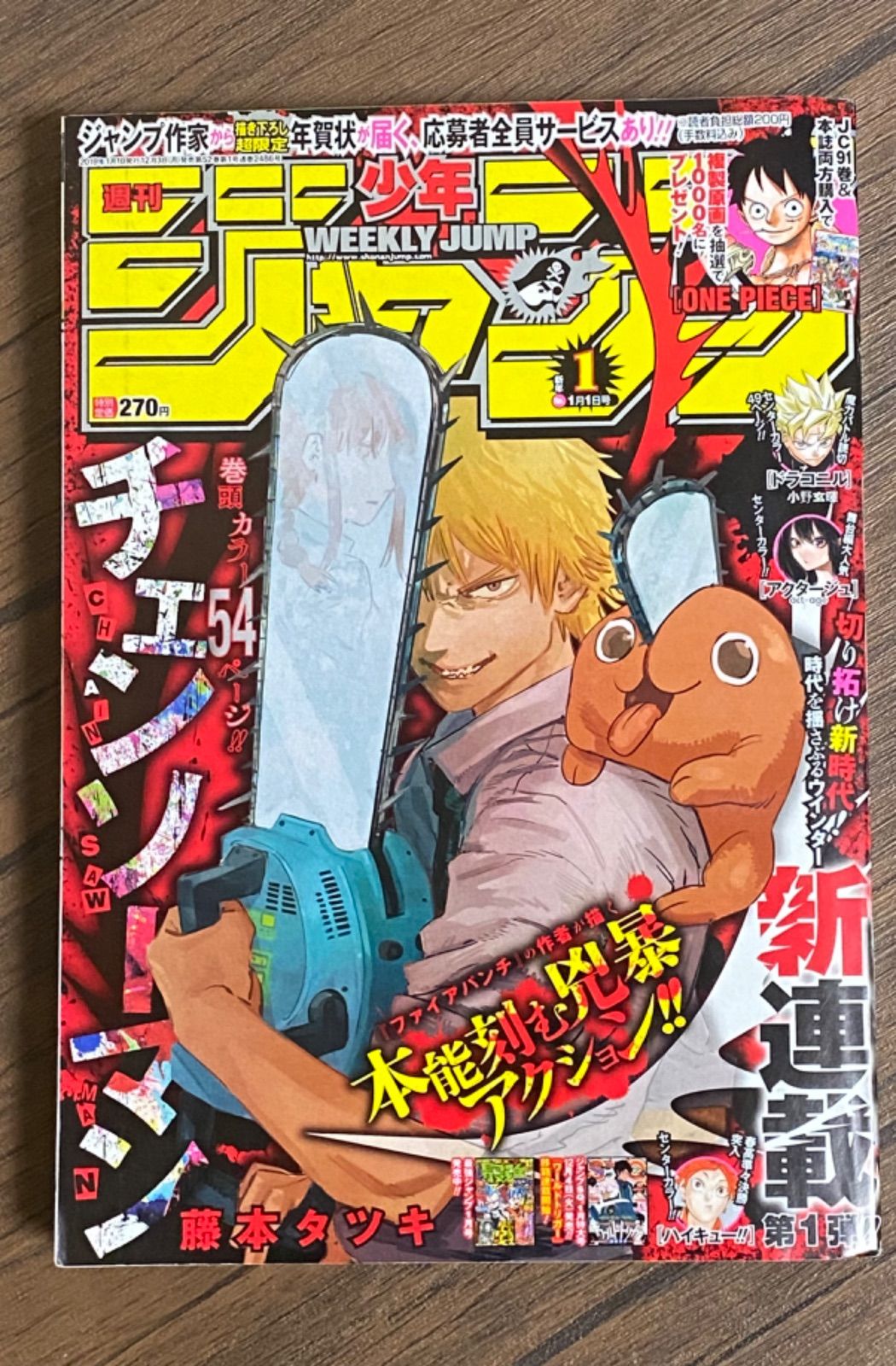 チェンソーマン 2019 1月1日号 第一話掲載 新連載 週刊少年ジャンプ