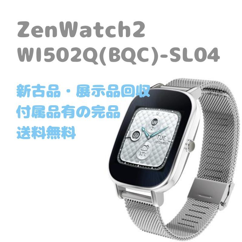 新古品】ASUS ZenWatch2 スマートウォッチ - la ninfea(ラ ニンフェア