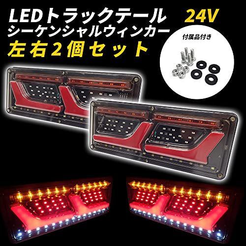 Wellvie トラック テールランプ 24V 流れるウィンカー LED L型 汎用 ...