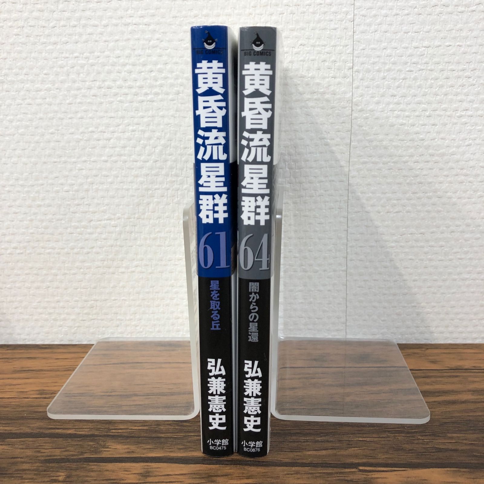 黄昏流星群2冊セット（61巻.64巻）/【作者】弘兼憲史/GF