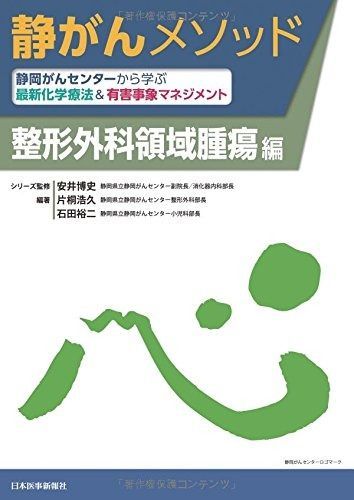 人気定番，2025 静がんメソッド 静岡がんセンターから学ぶ最新化学療法u0026有害事象マネジメント 整形外科領域腫瘍編 その他