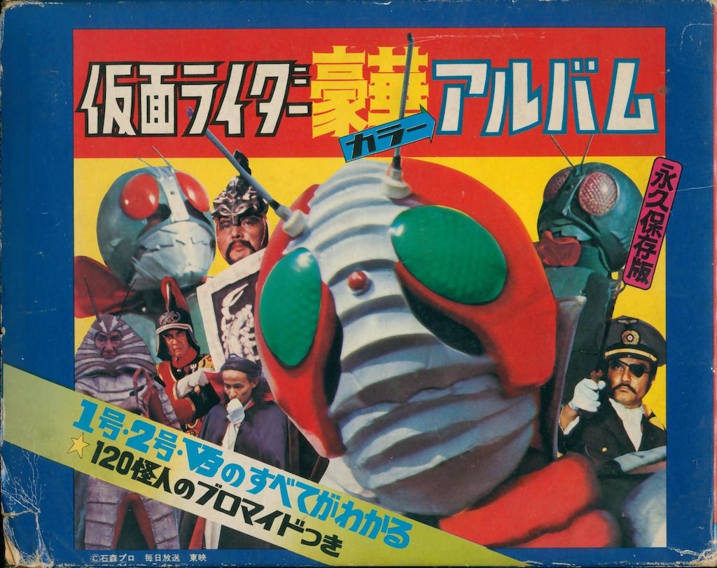 黒崎出版 図鑑シリーズ 仮面ライダー画報(初版・函付 黒崎出版 仮面