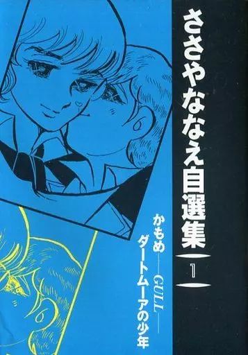 【中古】B6コミック ささやななえ自選集 かもめ(1)