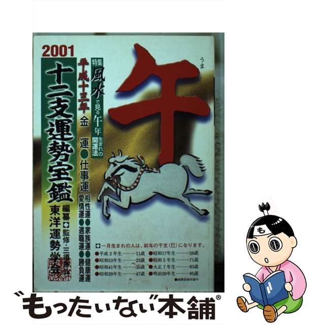 十二支運勢宝鑑 平成11年 午 / 三須啓仙、東洋運勢学会 / 勁文社 - 参考書