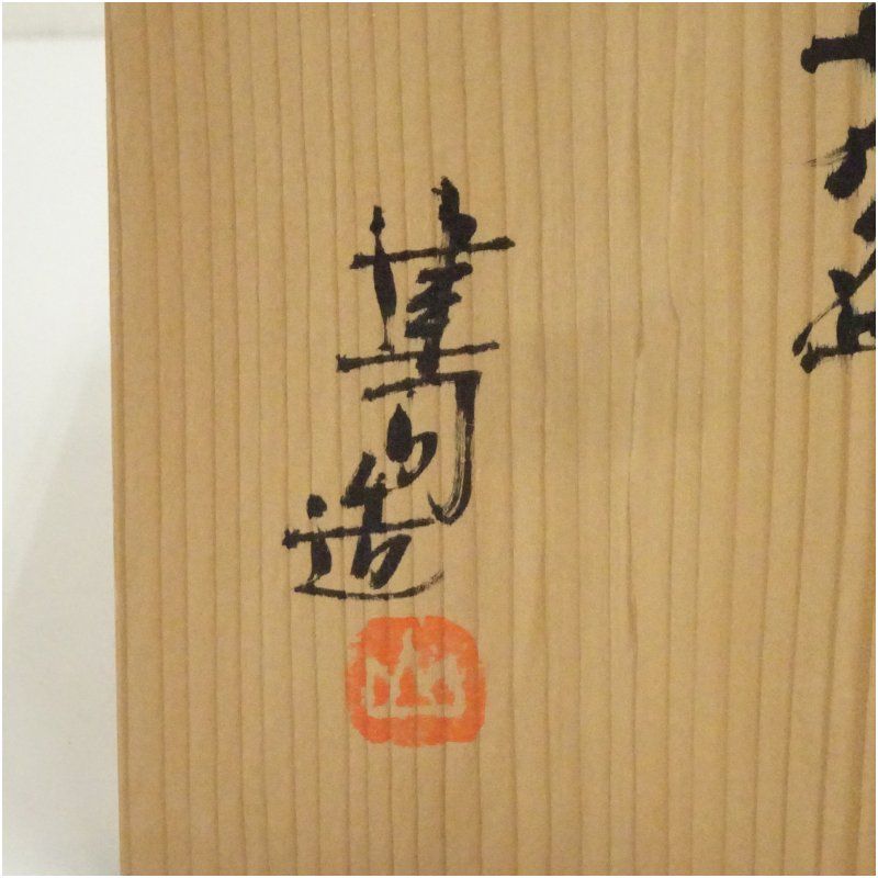 山城健司造 灰釉勅題茶碗（共箱） 茶道 抹茶 おしゃれ 抹茶茶碗 抹茶碗