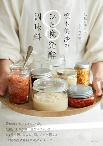 榎本美沙のひと晩発酵調味料／榎本美沙