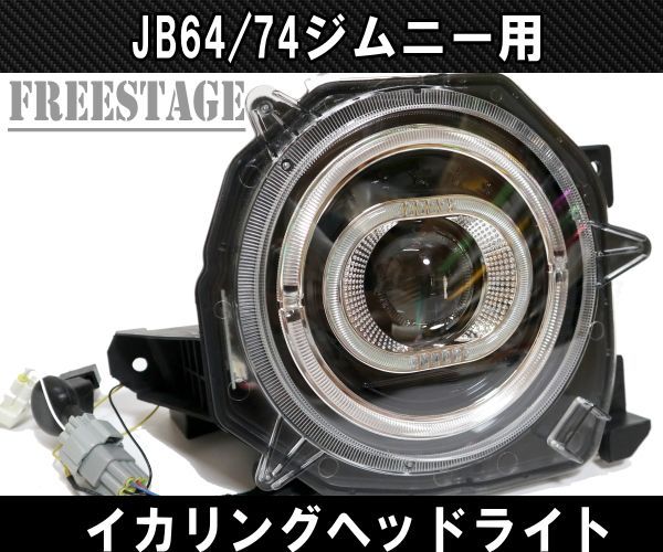 JB64/74 ジムニー用 イカリングヘッドライトキット デイライト LED