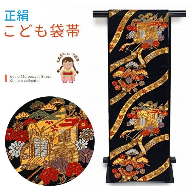 七五三 袋帯 正絹 桐生織 こども ジュニア用 全通の女の子用祝帯 仕立て済み 黒地 御所車 JFS564