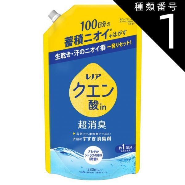 種類1 10個 まとめ買い P-G レノア クエン酸in 超消臭 すすぎ消臭剤 さわやかシトラスの香り 微香 詰め替え 380mL