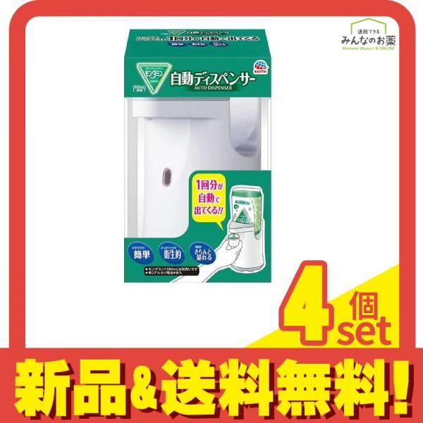 モンダミン 自動ディスペンサー 1個入 4個セット まとめ売り