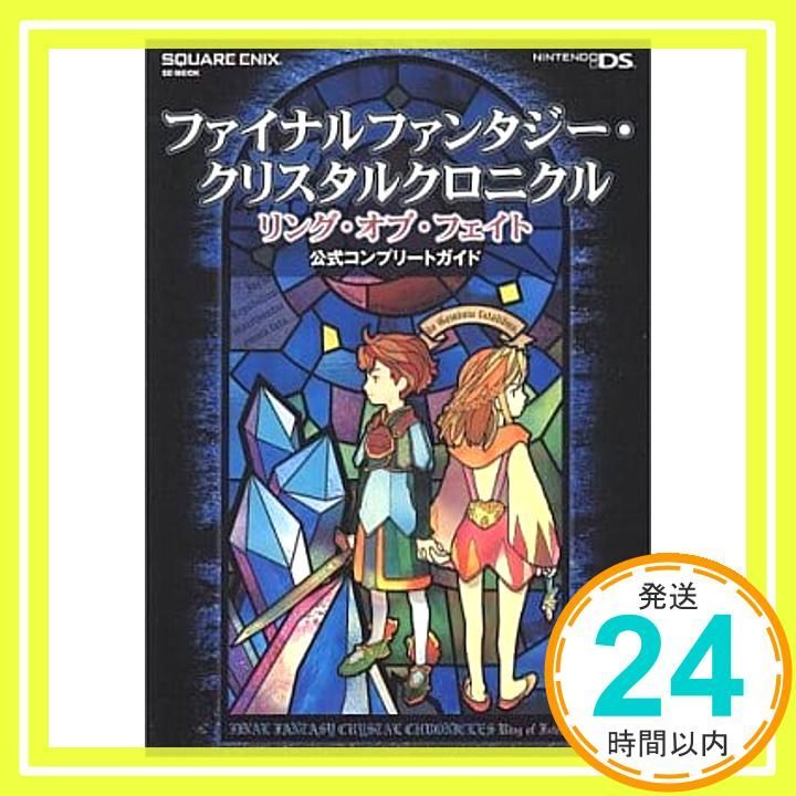 【中古】 ファイナルファンタジー・クリスタルクロニクルリング・オブ・フェイト４コマアンソロ/エンターブレイン ファイナルファンタジー・クリスタルクロニクル リング・オブ