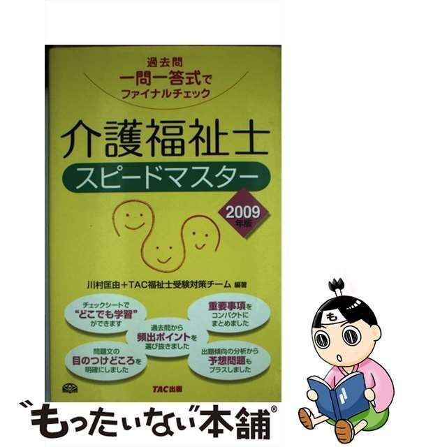 中古】 介護福祉士スピードマスター 過去問一問一答式でファイナル